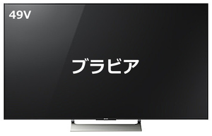 SONY BRAVIA X9000E KJ-49X9000E | 4Kテレビが欲しい 価格動向をチェック