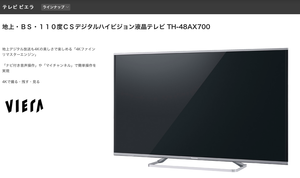 Panasonic VIERA AX700 TH-48AX700 プライス | 4Kテレビが欲しい 価格