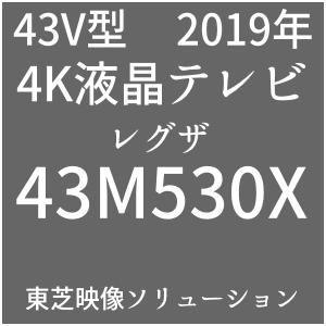 Toshiba Regza M530x 43m530x 4kテレビが欲しい 価格動向をチェック