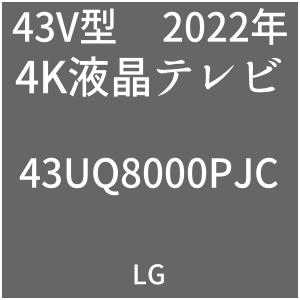LG 4K液晶テレビ 43UQ8000PJC Amazon限定 2022年 | 4Kテレビが欲しい