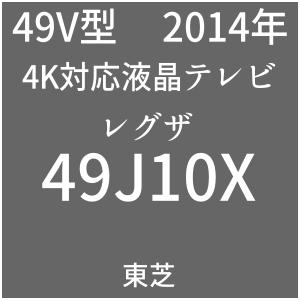 TOSHIBA REGZA J10X 49J10X