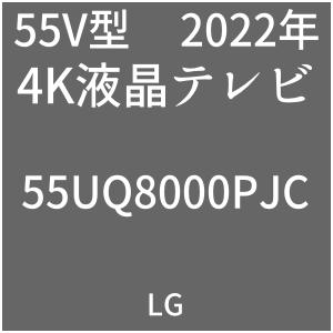 LG 4K液晶テレビ 55UQ8000PJC Amazon限定 2022年 | 4Kテレビが欲しい