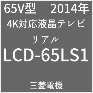 MITSUBISHI REAL 4K LS1 LCD-65LS1