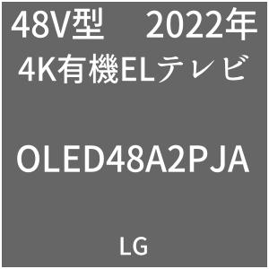 LG 4K有機ELテレビ OLED48A2PJA 2022年 | 4Kテレビが欲しい 価格動向を