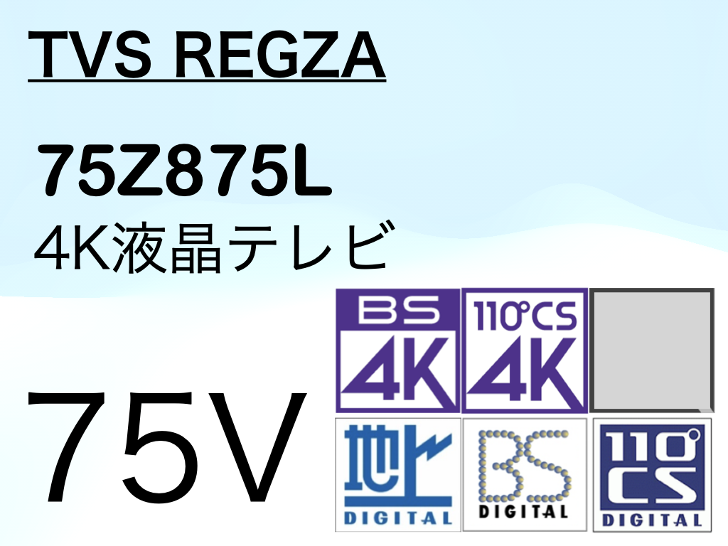 TVS REGZA Mini LED 量子ドット 4K液晶テレビ 75Z875L タイムシフト ...