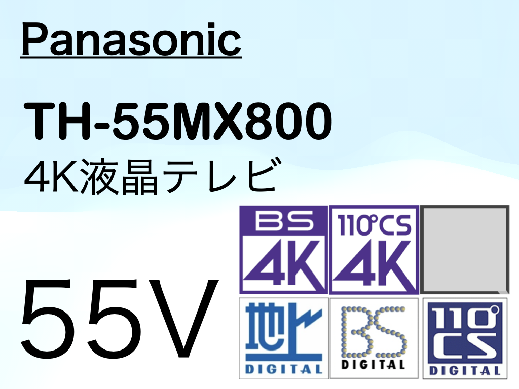 TH-55MX800の通販価格（最新）パナソニック 4K液晶ビエラ MX800シリーズ 2023年 | 4Kテレビが欲しい 価格動向をチェック